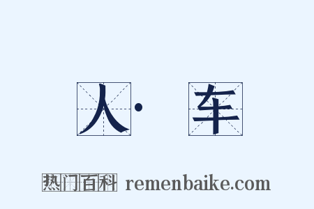 人·车是什么意思的图片
